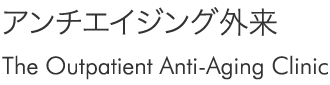 アンチエイジング外来