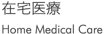 在宅医療